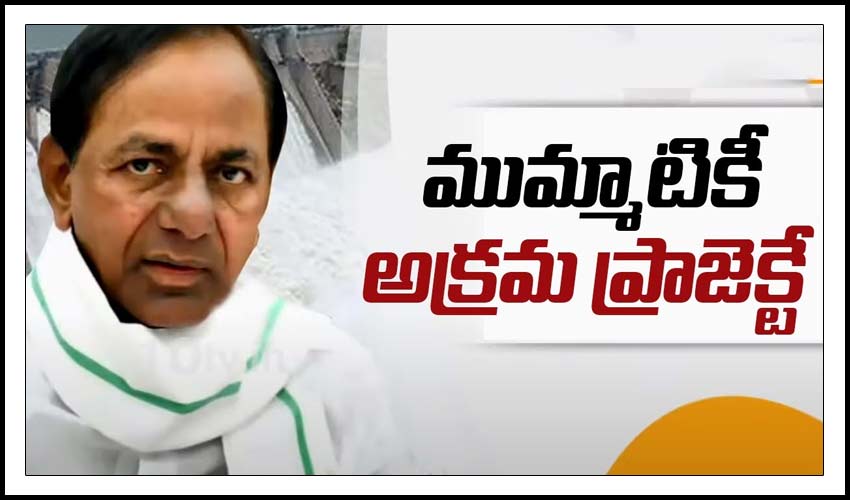 ముమ్మాటికీ అక్రమ ప్రాజెక్టే