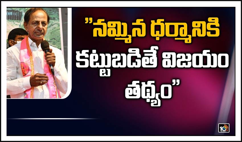 నమ్మిన ధర్మానికి కట్టుబడితే విజయం తథ్యం