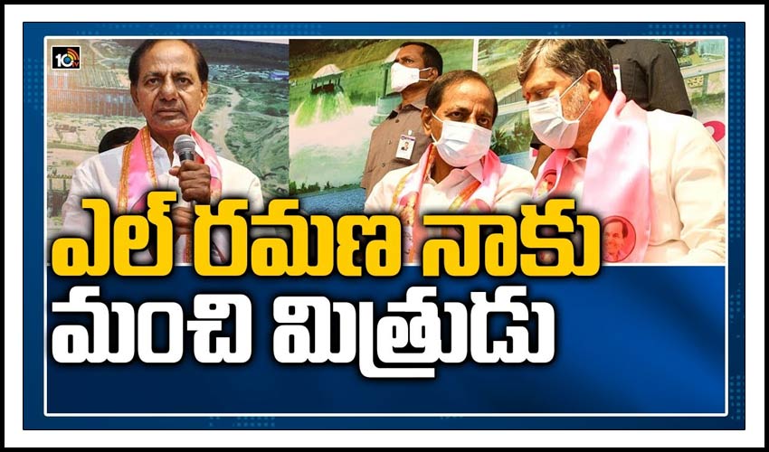 ఎల్ రమణ నాకు మంచి మిత్రుడు : సీఎం కేసీఆర్