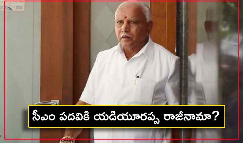 CM Yediyurappa : సీఎం పదవికి యడియూరప్ప రాజీనామా? CM Yediyurappa : సీఎం పదవికి యడియూరప్ప రాజీనామా?