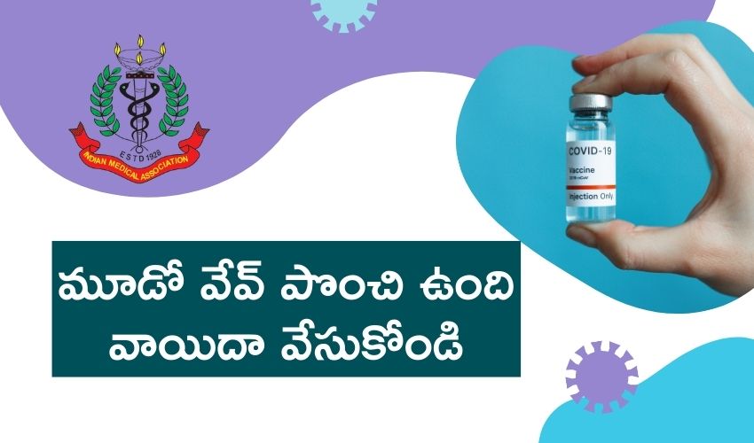 Covid 3rd Wave: మూడో వేవ్ పొంచి ఉంది.. వాటిని వాయిదా వేసుకోండి Covid 3rd Wave: మూడో వేవ్ పొంచి ఉంది.. వాటిని వాయిదా వేసుకోండి