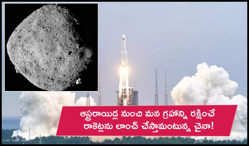 Asteroid-Deflecting Rockets : ఆస్ట్రరాయిడ్ల నుంచి మన గ్రహాన్ని రక్షించే రాకెట్ల లాంచ్.. చైనా సైంటిస్టుల ప్లాన్! Asteroid-Deflecting Rockets : ఆస్ట్రరాయిడ్ల నుంచి మన గ్రహాన్ని రక్షించే రాకెట్ల లాంచ్.. చైనా సైంటిస్టుల ప్లాన్!