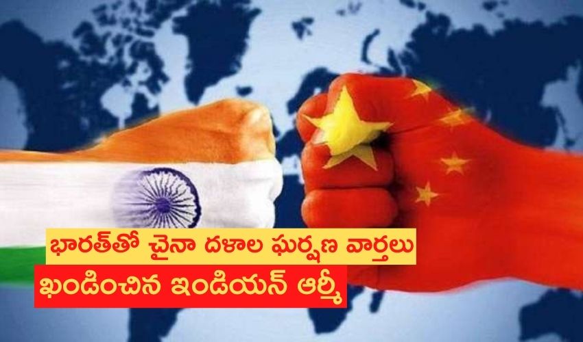 China–India: భారత్తో చైనా దళాల ఘర్షణ వార్తలు ఖండించిన ఇండియన్ ఆర్మీ! China–India: భారత్తో చైనా దళాల ఘర్షణ వార్తలు ఖండించిన ఇండియన్ ఆర్మీ!