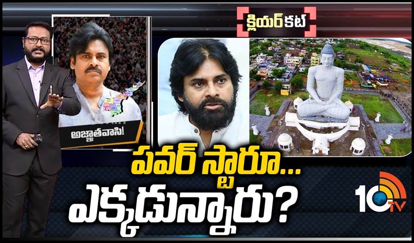 పవర్‌ స్టారూ… ఎక్కడున్నారు?