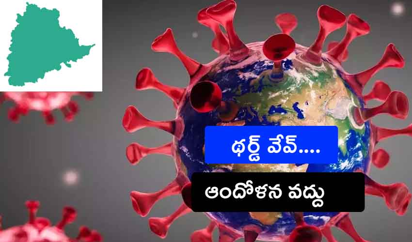 Corona Third Wave : తెలంగాణలో థర్డ్వేవ్.. ఆందోళన చెందాల్సిన అవసరం లేదన్న డీహెచ్ Corona Third Wave : తెలంగాణలో థర్డ్వేవ్.. ఆందోళన చెందాల్సిన అవసరం లేదన్న డీహెచ్