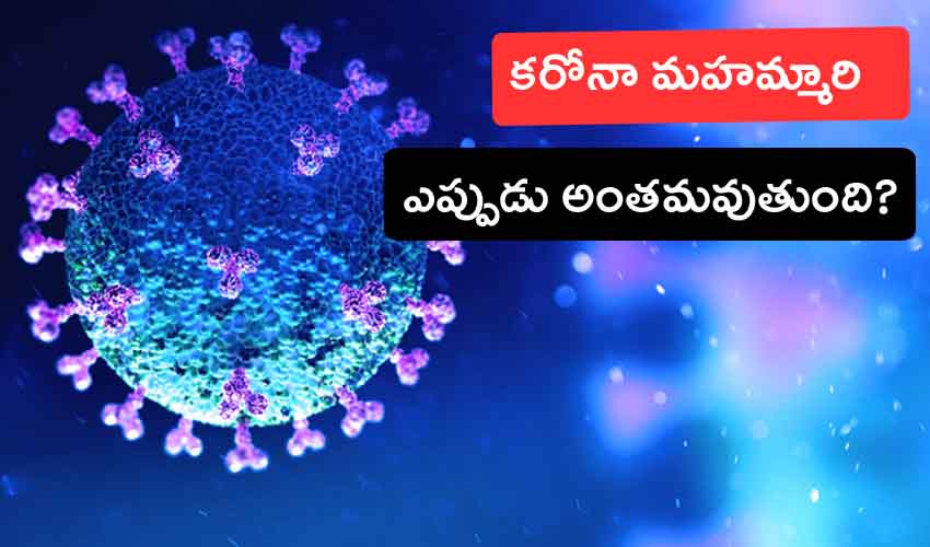 Covid 19 India : ఇండియా కరోనా ఫ్రీ దేశంగా ఎప్పుడు అవుతుంది? కీలక విషయాలు చెప్పిన డాక్టర్ Covid 19 India : ఇండియా కరోనా ఫ్రీ దేశంగా ఎప్పుడు అవుతుంది? కీలక విషయాలు చెప్పిన డాక్టర్