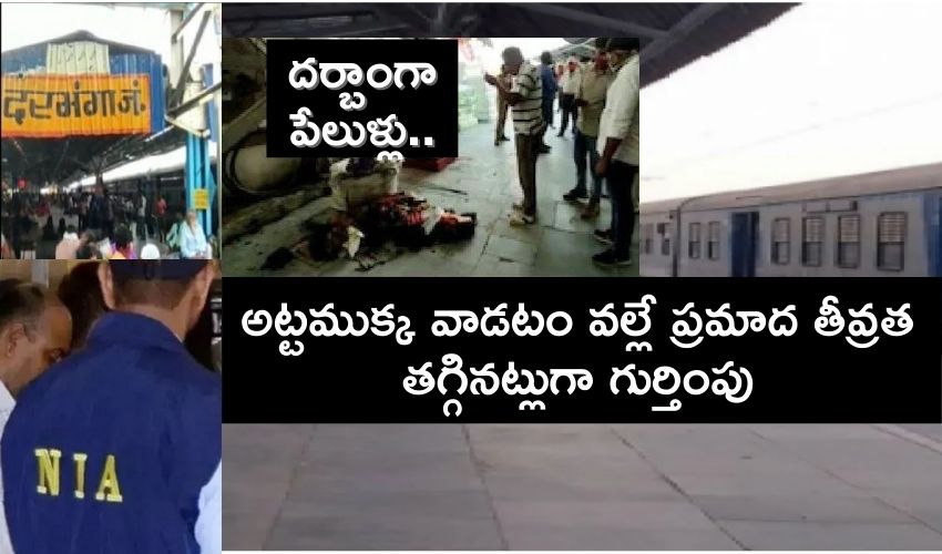 NIA investigation : దర్బాంగా పేలుళ్లు..అట్టముక్క వాడటం వల్లే ప్రమాద తీవ్రత తగ్గినట్లుగా గుర్తింపు NIA investigation : దర్బాంగా పేలుళ్లు..అట్టముక్క వాడటం వల్లే ప్రమాద తీవ్రత తగ్గినట్లుగా గుర్తింపు