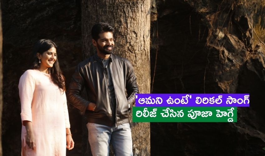 Dear Megha: ‘ఆమని ఉంటే’ లిరికల్ సాంగ్ రిలీజ్ చేసిన పూజా హెగ్డే Dear Megha: ‘ఆమని ఉంటే’ లిరికల్ సాంగ్ రిలీజ్ చేసిన పూజా హెగ్డే