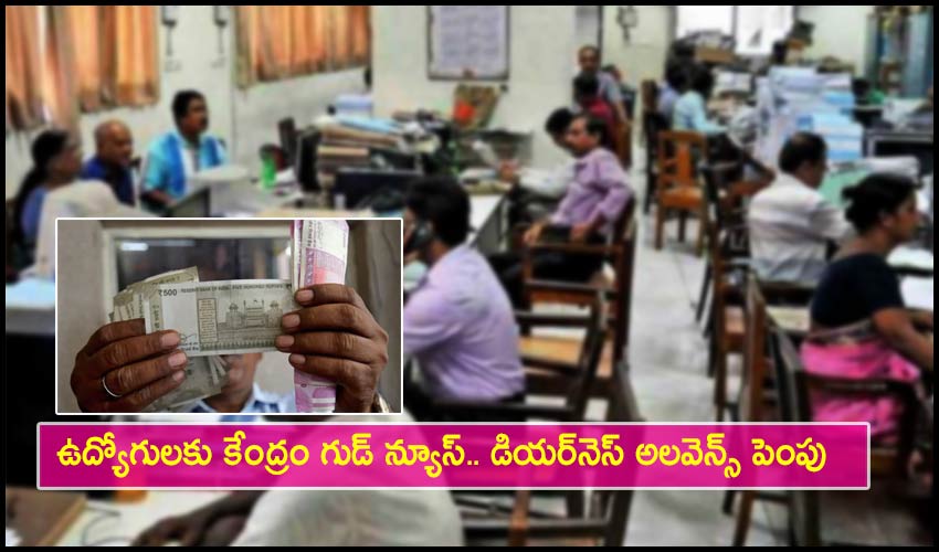 Dearness Allowance: ఉద్యోగులకు కేంద్రం గుడ్ న్యూస్.. డియర్నెస్ అలవెన్స్ పెంపు Dearness Allowance: ఉద్యోగులకు కేంద్రం గుడ్ న్యూస్.. డియర్నెస్ అలవెన్స్ పెంపు