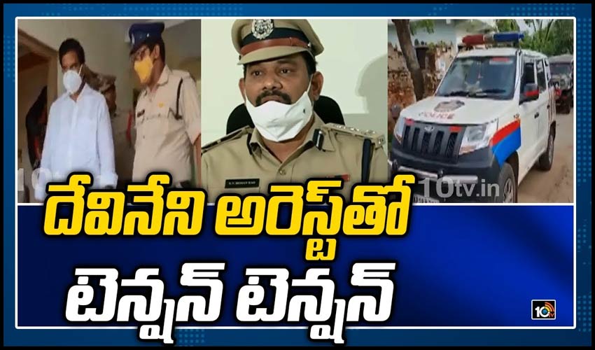 దేవినేని అరెస్ట్‎తో టెన్షన్ టెన్షన్
