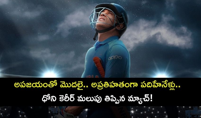 Happy Birthday MS Dhoni: అపజయంతో మొదలై.. అప్రతిహతంగా పదిహేనేళ్లు.. ధోని కెరీర్ మలుపు తిప్పిన మ్యాచ్! Happy Birthday MS Dhoni: అపజయంతో మొదలై.. అప్రతిహతంగా పదిహేనేళ్లు.. ధోని కెరీర్ మలుపు తిప్పిన మ్యాచ్!
