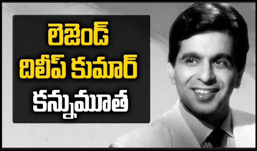 బాలీవుడ్ లెజెండ్ దిలీప్‌కుమార్ కన్నుమూత