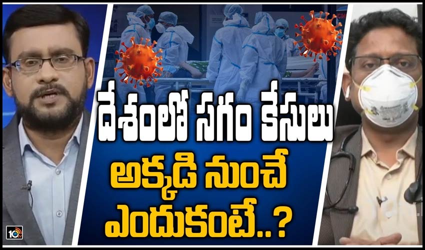 దేశంలో సగం కేసులు అక్కడి నుంచే.. ఎందుకంటే..?