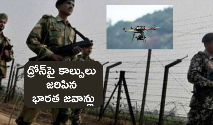 BSF : జమ్ములో డ్రోన్..కాల్పులు జరిపిన భారత జవాన్లు BSF : జమ్ములో డ్రోన్..కాల్పులు జరిపిన భారత జవాన్లు