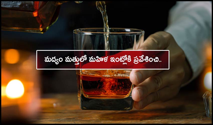 Drunk Man : మద్యం మత్తులో మహిళ ఇంట్లోకి ప్రవేశించి.. Drunk Man : మద్యం మత్తులో మహిళ ఇంట్లోకి ప్రవేశించి..