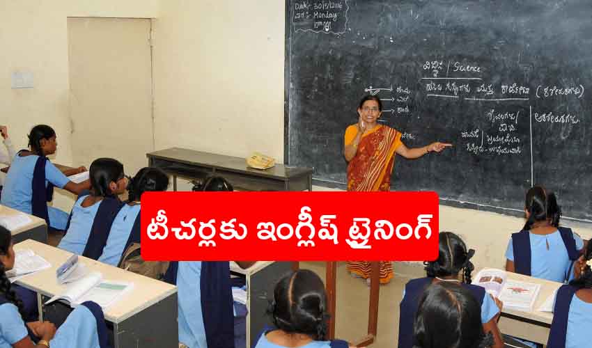 English Teachers : ఏపీలో టీచర్లకు ఇంగ్లీష్లో శిక్షణ, 19 నుండి ప్రారంభం English Teachers : ఏపీలో టీచర్లకు ఇంగ్లీష్లో శిక్షణ, 19 నుండి ప్రారంభం