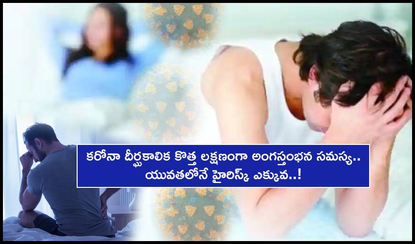 Erectile Dysfunction : కొవిడ్ దీర్ఘకాలిక కొత్త లక్షణంగా అంగస్తంభన సమస్య.. యువతలోనే హైరిస్క్ ఎక్కువ..! Erectile Dysfunction : కొవిడ్ దీర్ఘకాలిక కొత్త లక్షణంగా అంగస్తంభన సమస్య.. యువతలోనే హైరిస్క్ ఎక్కువ..!