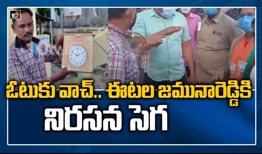 ఓటుకు వాచ్.. ఈట‌ల జ‌మునారెడ్డికి నిర‌స‌న సెగ