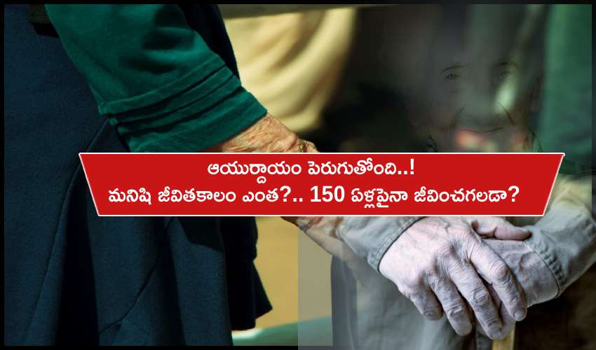Human LifeSpan : ఆయుర్దాయం పెరుగుతోంది..! మనిషి జీవితకాలం ఎంత? 150 ఏళ్లపైనా జీవించగలడా? Human LifeSpan : ఆయుర్దాయం పెరుగుతోంది..! మనిషి జీవితకాలం ఎంత? 150 ఏళ్లపైనా జీవించగలడా?