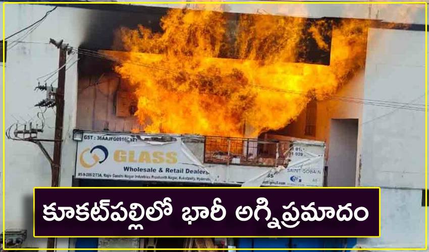 Kukatpally : కూకట్పల్లిలో భారీ అగ్నిప్రమాదం Kukatpally : కూకట్పల్లిలో భారీ అగ్నిప్రమాదం