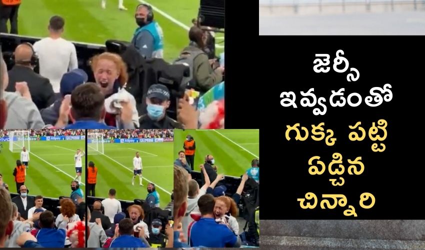 EURO 2020 : జెర్సీ ఇవ్వడంతో గుక్క పట్టి ఏడ్చిన చిన్నారి EURO 2020 : జెర్సీ ఇవ్వడంతో గుక్క పట్టి ఏడ్చిన చిన్నారి