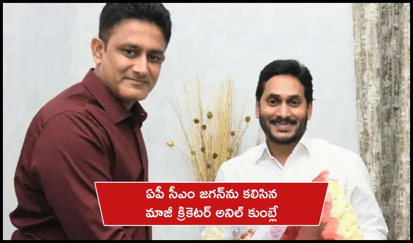 Former Cricketer Anil Kumble Meets Ap Cm Jagan Mohan Reddy (1)
