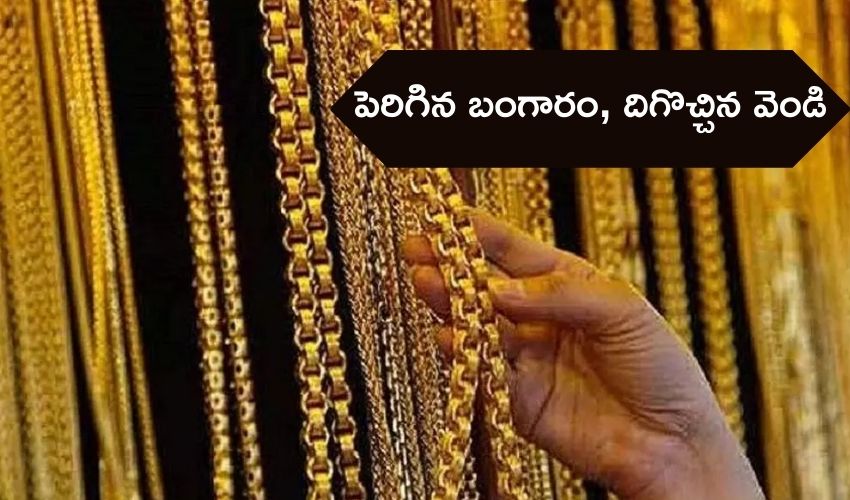 Gold Rate పెరిగిన బంగారం, దిగొచ్చిన వెండి Gold Rate పెరిగిన బంగారం, దిగొచ్చిన వెండి