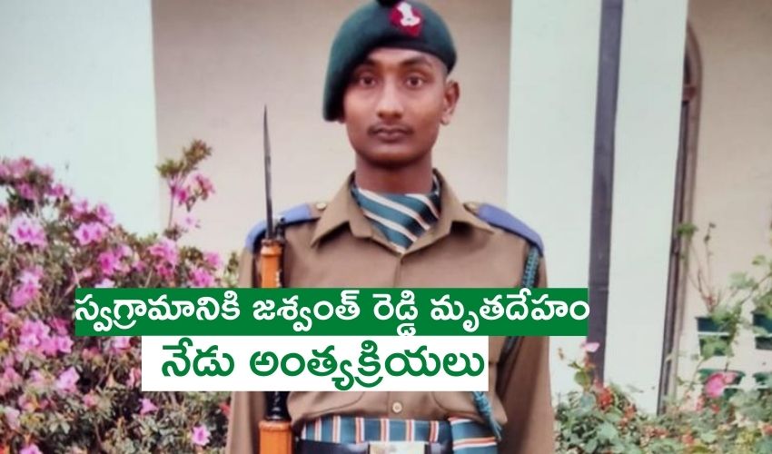 Guntur Army Jawan: స్వగ్రామానికి జశ్వంత్ రెడ్డి మృతదేహం.. నేడు అంత్యక్రియలు! Guntur Army Jawan: స్వగ్రామానికి జశ్వంత్ రెడ్డి మృతదేహం.. నేడు అంత్యక్రియలు!