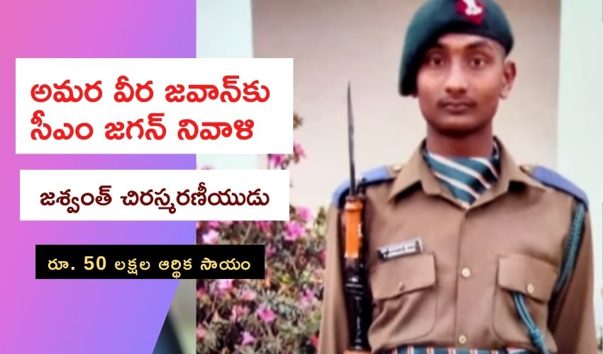 Guntur Jawan : అమర జవాన్ కుటుంబానికి రూ. 50 లక్షల ఆర్థిక సాయం Guntur Jawan : అమర జవాన్ కుటుంబానికి రూ. 50 లక్షల ఆర్థిక సాయం