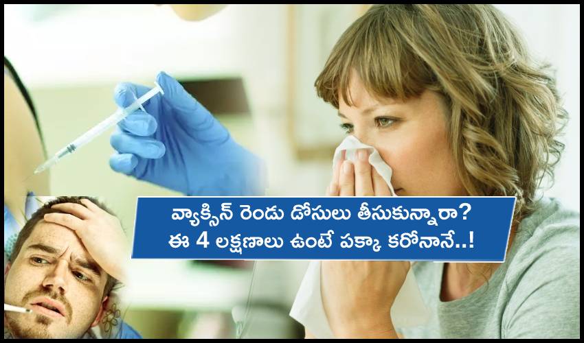 Covid Symptoms : వ్యాక్సిన్ రెండు డోసులు తీసుకున్నారా? ఈ 4 లక్షణాలు ఉంటే పక్కా కరోనానే..! Covid Symptoms : వ్యాక్సిన్ రెండు డోసులు తీసుకున్నారా? ఈ 4 లక్షణాలు ఉంటే పక్కా కరోనానే..!