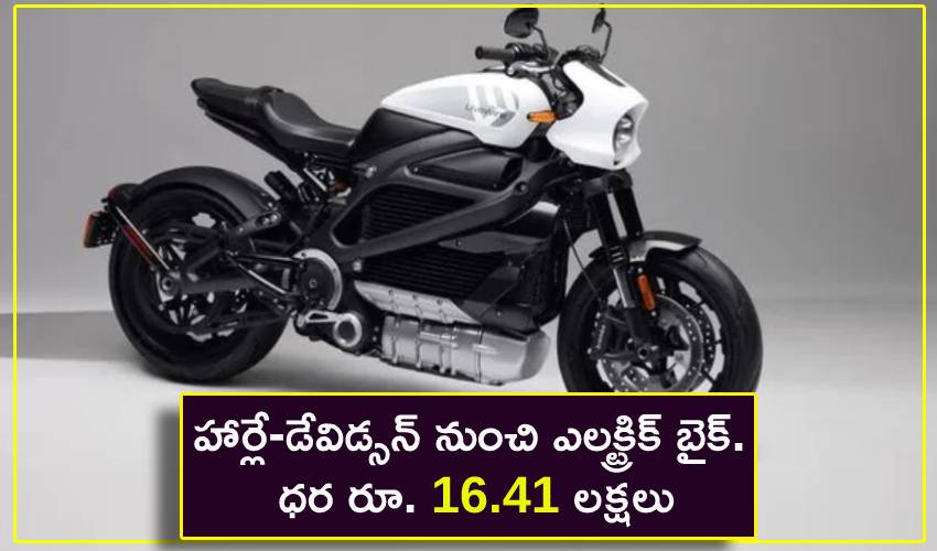 Harley Davidson Livewire : హార్లే-డేవిడ్సన్ నుంచి ఎలక్ట్రిక్ బైక్. ధర రూ. 16.41 లక్షలు Harley Davidson Livewire : హార్లే-డేవిడ్సన్ నుంచి ఎలక్ట్రిక్ బైక్. ధర రూ. 16.41 లక్షలు
