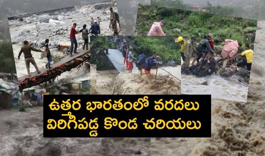 Heavy Rains And Flood : ఉత్తర భారతంలో భారీ వర్షాలు..వరదలు..విరిగిపడ్డ కొండ చరియలు Heavy Rains And Flood : ఉత్తర భారతంలో భారీ వర్షాలు..వరదలు..విరిగిపడ్డ కొండ చరియలు