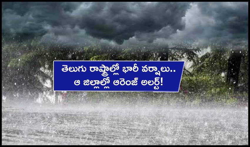 Heavy Rains Alert : తెలుగు రాష్ట్రాల్లో భారీ వర్షాలు.. ఆ జిల్లాల్లో ఆరెంజ్ అలర్ట్! Heavy Rains Alert : తెలుగు రాష్ట్రాల్లో భారీ వర్షాలు.. ఆ జిల్లాల్లో ఆరెంజ్ అలర్ట్!