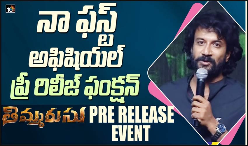 నా ఫస్ట్ అఫిషియల్ ప్రీ రిలీజ్ ఫంక్షన్