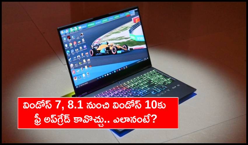 Windows 10 Free Upgrade : విండోస్ 7, 8.1 నుంచి విండోస్ 10కు ఫ్రీ అప్గ్రేడ్ కావొచ్చు.. ఎలానంటే? Windows 10 Free Upgrade : విండోస్ 7, 8.1 నుంచి విండోస్ 10కు ఫ్రీ అప్గ్రేడ్ కావొచ్చు.. ఎలానంటే?