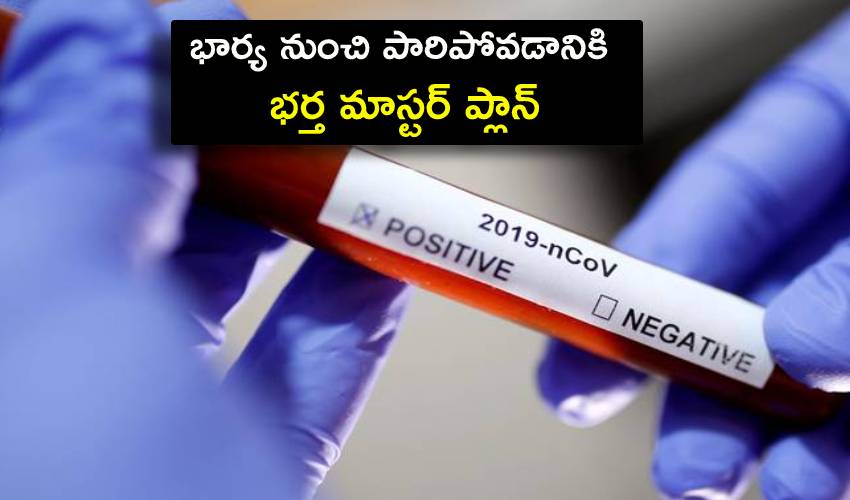 Husband Master Plan : భార్య నుంచి పారిపోవడానికి భర్త మాస్టర్ ప్లాన్ Husband Master Plan : భార్య నుంచి పారిపోవడానికి భర్త మాస్టర్ ప్లాన్