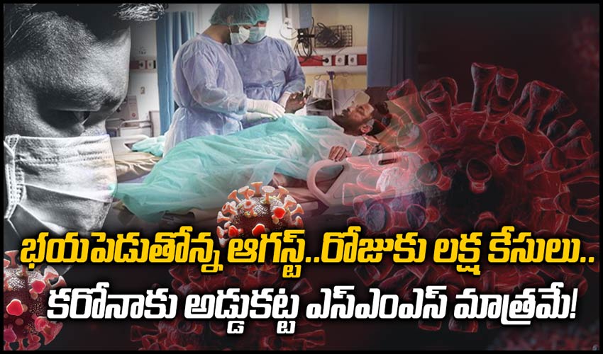 ICMR scientist: భయపెడుతోన్న ఆగస్ట్.. రోజుకు లక్ష కేసులు.. కరోనాకు అడ్డుకట్ట ఎస్ఎంఎస్ మాత్రమే! ICMR scientist: భయపెడుతోన్న ఆగస్ట్.. రోజుకు లక్ష కేసులు.. కరోనాకు అడ్డుకట్ట ఎస్ఎంఎస్ మాత్రమే!