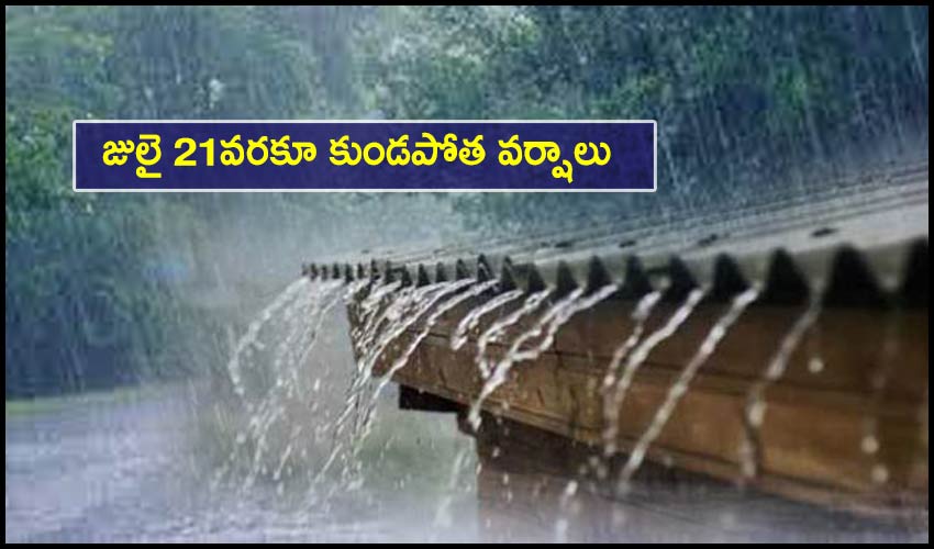IMD Alert: జులై 21వరకూ కుండపోత వర్షాలు IMD Alert: జులై 21వరకూ కుండపోత వర్షాలు