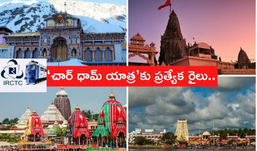 IRCTC : ‘చార్ ధామ్ యాత్ర’కు ప్రత్యేక రైలు..ఆధునిక సౌకర్యాలతో కూల్ కూల్ టూర్ IRCTC : ‘చార్ ధామ్ యాత్ర’కు ప్రత్యేక రైలు..ఆధునిక సౌకర్యాలతో కూల్ కూల్ టూర్