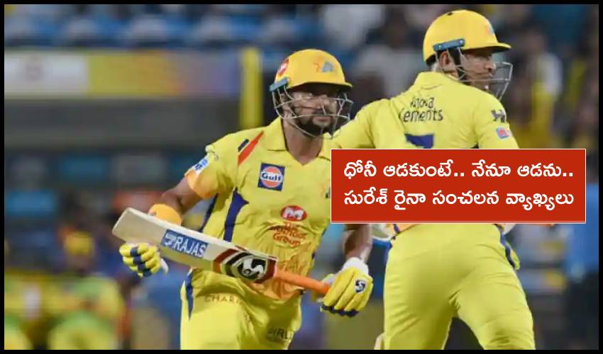 Suresh Raina : వచ్చే ఐపీఎల్ సీజన్లో ధోనీ ఆడకుంటే.. నేనూ ఆడను..! Suresh Raina : వచ్చే ఐపీఎల్ సీజన్లో ధోనీ ఆడకుంటే.. నేనూ ఆడను..!