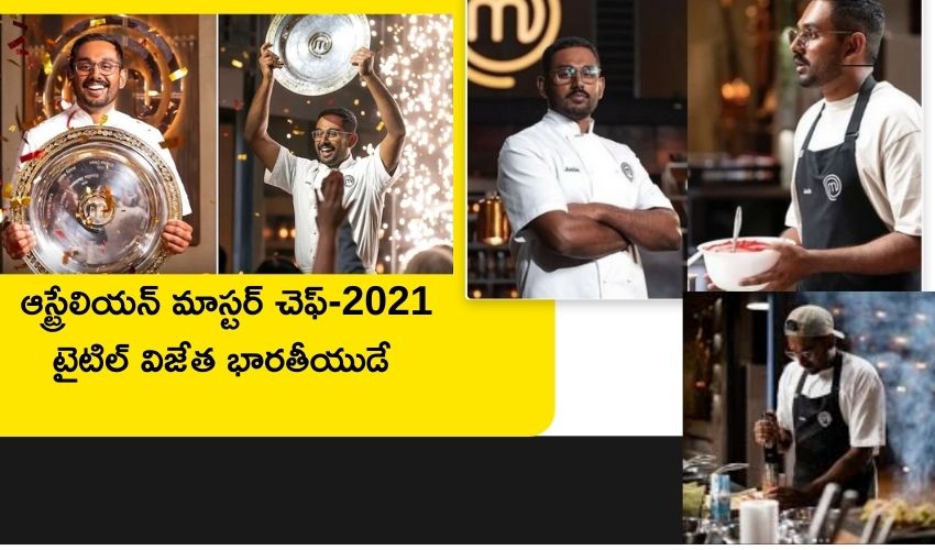 Justin Narayan : ఆస్ట్రేలియన్ మాస్టర్ చెఫ్-2021 టైటిల్ గెలుచుకున్న భారత మూలాలున్న జస్టిన్ నారాయణ్ Justin Narayan : ఆస్ట్రేలియన్ మాస్టర్ చెఫ్-2021 టైటిల్ గెలుచుకున్న భారత మూలాలున్న జస్టిన్ నారాయణ్