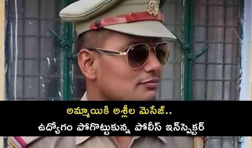 Inspector: అమ్మాయికి అశ్లీల మెసేజ్.. ఉద్యోగం పోగొట్టుకున్న పోలీస్ ఇన్స్పెక్టర్ Inspector: అమ్మాయికి అశ్లీల మెసేజ్.. ఉద్యోగం పోగొట్టుకున్న పోలీస్ ఇన్స్పెక్టర్