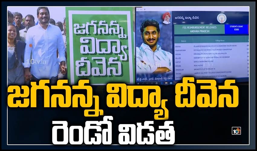జగనన్న విద్యా దీవెన రెండో విడత