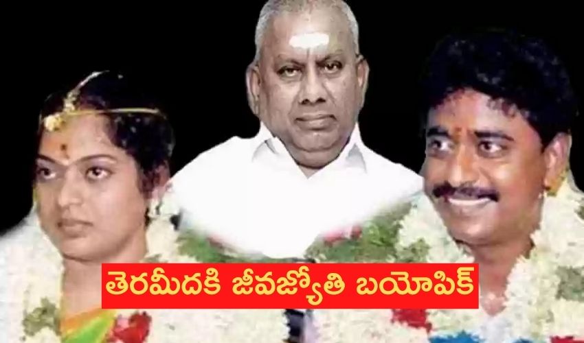 Jeevajothi Santhakumar: తెరమీదకి తమిళనాడు జీవజ్యోతి బయోపిక్! Jeevajothi Santhakumar: తెరమీదకి తమిళనాడు జీవజ్యోతి బయోపిక్!