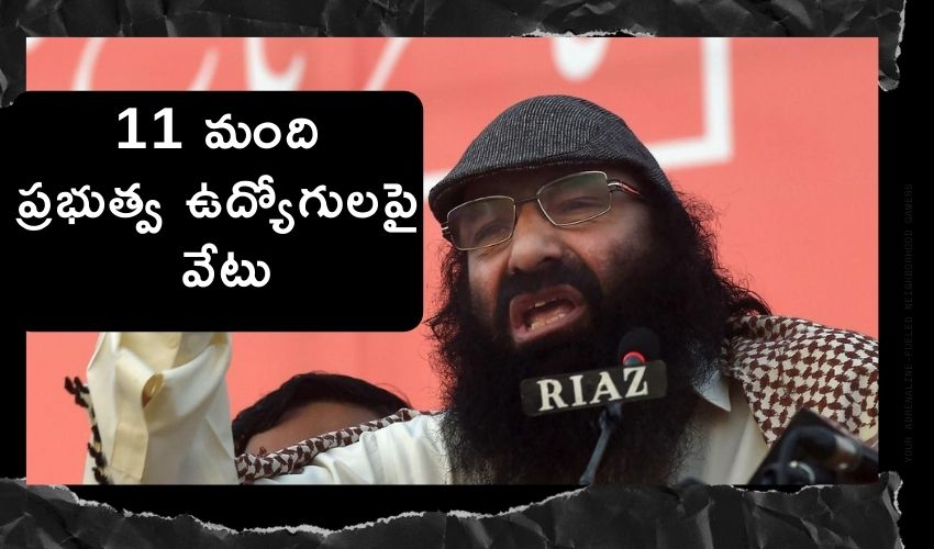 Hizbul Chief’s Sons : ఉగ్రవాదులతో సంబంధాలు!..11 మంది ప్రభుత్వ ఉద్యోగులపై వేటు Hizbul Chief’s Sons : ఉగ్రవాదులతో సంబంధాలు!..11 మంది ప్రభుత్వ ఉద్యోగులపై వేటు