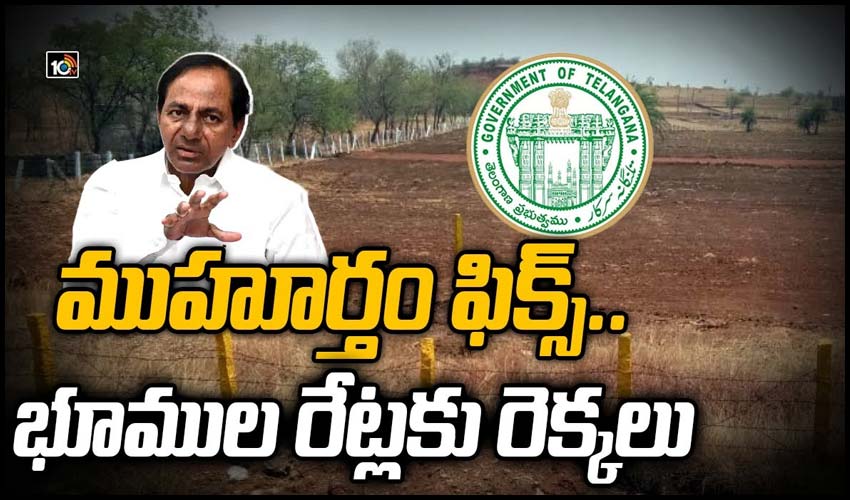 ముహూర్తం ఫిక్స్.. భూముల రేట్లకు రెక్కలు