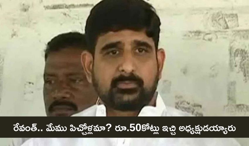 Kaushik Reddy: రేవంత్ రూ.50కోట్లిచ్చి అధ్యక్షుడయ్యారు Kaushik Reddy: రేవంత్ రూ.50కోట్లిచ్చి అధ్యక్షుడయ్యారు