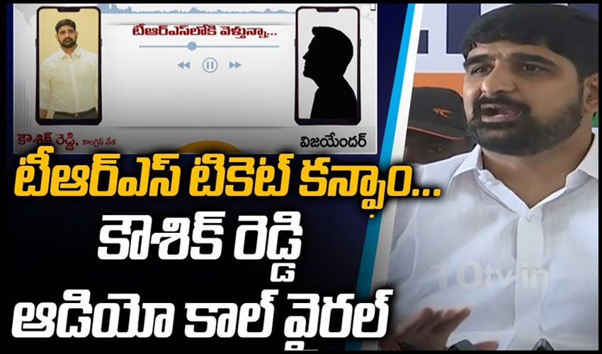 టీఆర్ఎస్ టికెట్ కన్ఫాం.. కౌశిక్ రెడ్డి ఆడియో కాల్ వైరల్