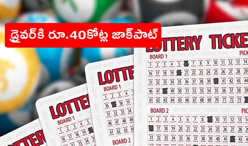 Kerala Man Jackpot : అదృష్టవంతుడు.. లాటరీలో రూ.40 కోట్లు గెలుచుకున్న ట్యాక్సీ డ్రైవర్ Kerala Man Jackpot : అదృష్టవంతుడు.. లాటరీలో రూ.40 కోట్లు గెలుచుకున్న ట్యాక్సీ డ్రైవర్