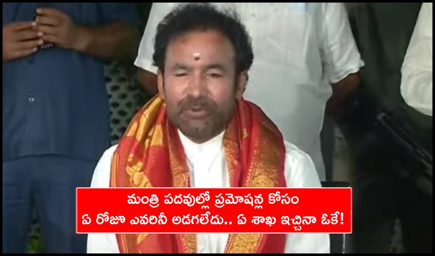 Kishan Reddy : మంత్రి పదవుల్లో ప్రమోషన్ల కోసం ఏ రోజూ ఎవరినీ అడగలేదు.. ఏ శాఖ ఇచ్చినా ఓకే! Kishan Reddy : మంత్రి పదవుల్లో ప్రమోషన్ల కోసం ఏ రోజూ ఎవరినీ అడగలేదు.. ఏ శాఖ ఇచ్చినా ఓకే!